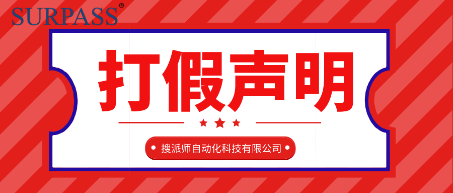 搜派師打假聲明